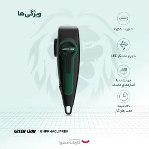 ماشین اصلاح موی سر و صورت گرین لاین مدل Professional Hair Clipper باتری 1200 میلی‌آمپر، استفاده بی‌سیم تا 120 دقیقه، شارژ سریع، تیغه استیل ضد زنگ، 4 شانه، طراحی ارگونومیک و نمایشگر LED میزان شارژ