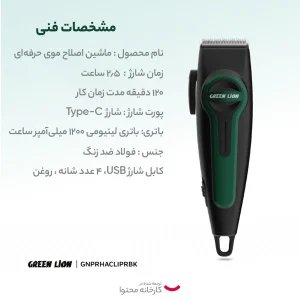 ماشین اصلاح موی سر و صورت گرین لاین مدل Professional Hair Clipper باتری 1200 میلی‌آمپر، استفاده بی‌سیم تا 120 دقیقه، شارژ سریع، تیغه استیل ضد زنگ، 4 شانه، طراحی ارگونومیک و نمایشگر LED میزان شارژ