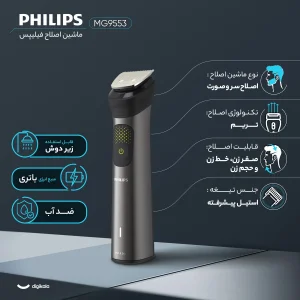 ماشین اصلاح موی سر و صورت فیلیپس مدل MG9553 با 45 تیغه، باتری 1200mAh، شارژ سریع USB، طراحی ارگونومیک، ضدآب برای استفاده زیر دوش و شانه قابل تنظیم دستی