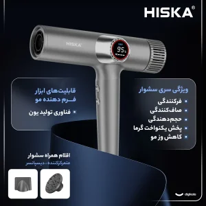 سشوار حرفه‌ای هیسکا مدل H5263 با توان 2000 وات، موتور BLDC پرسرعت، نمایشگر LCD گرد، 9 حالت کاری، فناوری تنظیم دمای هوشمند، تولید 600 میلیون یون منفی، نازل و دیفیوزر مغناطیسی، طول کابل 3 متر