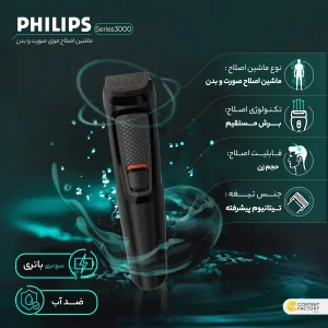 ست ماشین اصلاح موی صورت، سر و بدن فیلیپس مدل Series3000 با ماشین اصلاح وان بلید، طراحی ارگونومیک، ضد آب، باتری قابل شارژ، شانه قابل تنظیم دستی، همراه با سری موزن بینی و کیف نگهداری