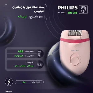 ست اصلاح موی بدن بانوان فیلیپس مدل BRE 285