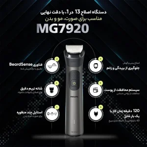 ماشین اصلاح صورت و بدن فیلیپس مدل MG7920 چندکاره با تیغه استیل پیشرفته، سنسور هوشمند تنظیم قدرت، ضد آب، استفاده خشک و مرطوب، باتری 600 میلی‌آمپر ساعت با شارژ سریع و شانه‌های متنوع