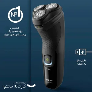ماشین اصلاح موی صورت فیلیپس مدل X3021 با تیغه استیل ضد زنگ، اصلاح چرخشی و صفر زن، استفاده خشک و مرطوب، شارژ سریع 5 دقیقه‌ای، شارژ کامل 60 دقیقه‌ای برای 40 دقیقه استفاده، ضد آب و قابل شستشو و طراحی ارگونومیک
