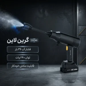 کارواش گرین لاین مدل CX240