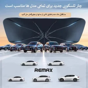 آفتابگیر خودرو ریمکس مدل چتری SZZY03-F103