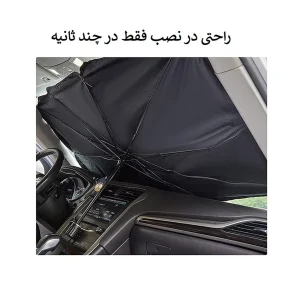 آفتابگیر خودرو ریمکس مدل چتری SZZY03-F103