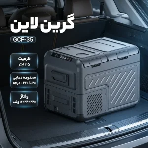 یخچال فریزر خودرو گرین لاین مدل GCF-35 ظرفیت 35 لیتر