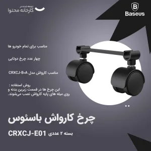 چرخ کارواش باسئوس مدل CRXCJ-E01 بسته 2 عددی
