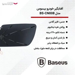 آفتابگیر خودرو بیسوس مدل BS-CN008