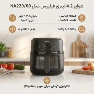 هواپز 4.2 لیتری فیلیپس مدل NA220/00