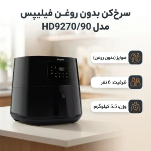سرخ کن بدون روغن فیلیپس مدل HD9270/90