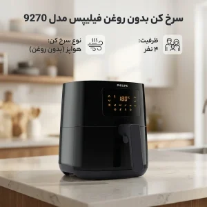 سرخ کن بدون روغن فیلیپس مدل 9270