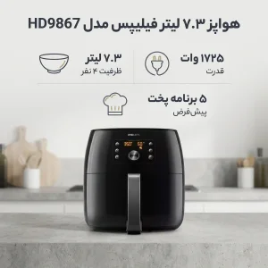 هواپز ۷.۳ لیتر فیلیپس مدل HD9867