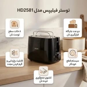 توستر فیلیپس مدل HD2581