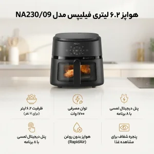 هواپز 6.2 لیتری فیلیپس مدل NA230/09