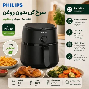 هواپز 3.2 لیتر فیلیپس مدل NA110/00