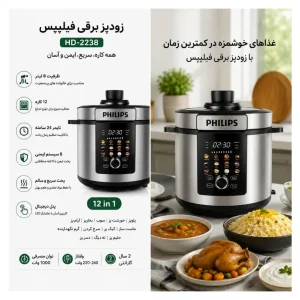 مولتی کوکر ۸ لیتری فیلیپس مدل HD-2238