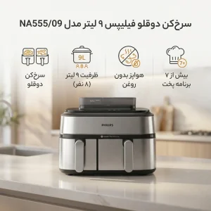 سرخ‌کن 9 لیتر فیلیپس مدل NA555/09