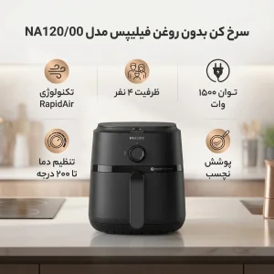 سرخ کن بدون روغن فیلیپس مدل NA120/00