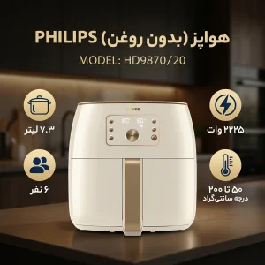 هواپز ۷.۳ لیتر فیلیپس مدل HD9870/20