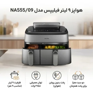 هواپز 9 لیتر فیلیپس مدل NA555/09