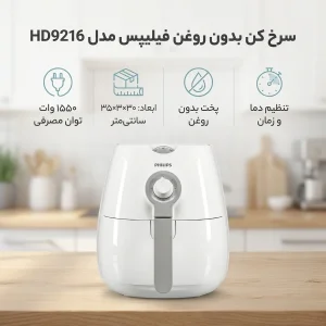 سرخ کن بدون روغن فیلیپس مدل HD9216