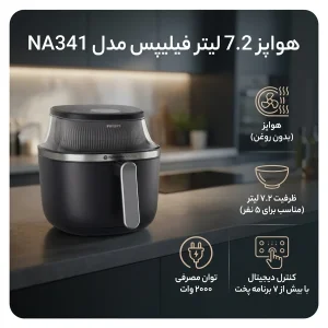 هواپز 7.2 لیتر فیلیپس مدل NA341