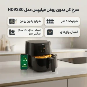 سرخ کن بدون روغن فیلیپس مدل HD9280