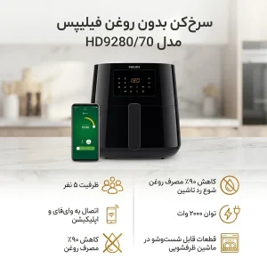 سرخ کن بدون روغن فیلیپس مدل HD9280/70