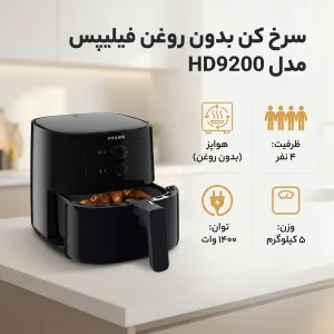 سرخ کن بدون روغن فیلیپس مدل HD9200