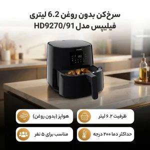 سرخ کن بدون روغن 6.2 لیتری فیلیپس مدل HD9270/91