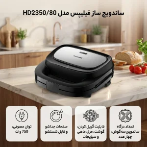 ساندویچ ساز فیلیپس مدل HD2350/80