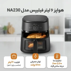 هواپز ۶ لیتر فیلیپس مدل NA230
