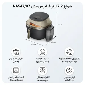 هواپز 7.2 لیتر فیلیپس مدل NA547/07