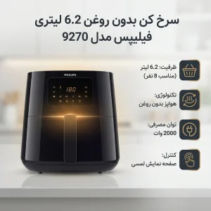 سرخ کن بدون روغن 6.2 لیتری فیلیپس مدل 9270