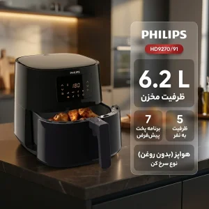 سرخ کن بدون روغن 6.2 لیتری فیلیپس مدل HD927091