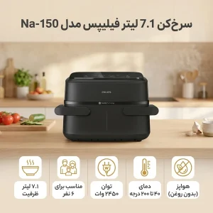سرخ‌کن 7.1 لیتر فیلیپس مدل Na-150