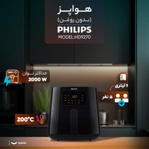 سرخ‌کن 6.2 لیتری فیلیپس مدل HD9270