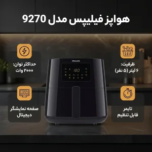 هواپز ۶ لیتر فیلیپس مدل 9270