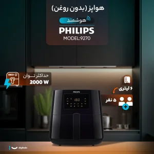 هواپز ۶ لیتر فیلیپس مدل 9270