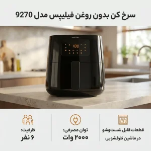 سرخ کن بدون روغن فیلیپس مدل 9270