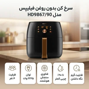 سرخ کن بدون روغن فیلیپس مدل HD9867/90