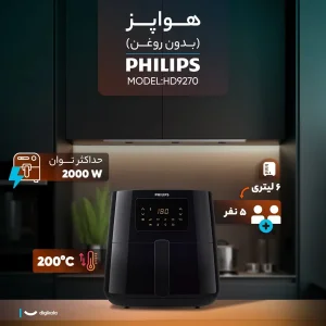 سرخ‌کن ۶ لیتر فیلیپس مدل HD9270-plus