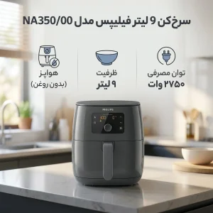 سرخ‌کن 9 لیتر فیلیپس مدل NA350/00