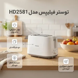 توستر فیلیپس مدل HD2581