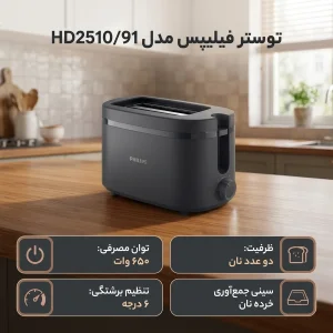 توستر فیلیپس مدل HD2510/91