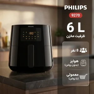 سرخ کن بدون روغن 6 لیتری فیلیپس مدل 9270