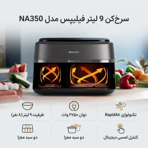 سرخ‌کن 9 لیتر فیلیپس مدل NA350