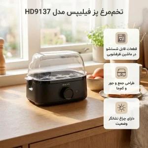 تخم‌مرغ پز فیلیپس مدل HD9137 با ظرفیت شش عدد تخم‌مرغ
